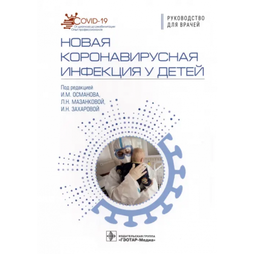 ГЭОТАР-Медиа Новая коронавирусная инфекция у детей. Руководство Османов Исмаил Магомедович