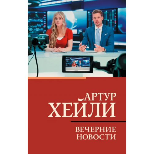 АСТ Вечерние новости Хейли Артур