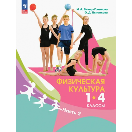 Просвещение Физическая культура. 1-4 классы. Учебник. В 2- частях. Часть 2 Цыганкова Ольга Дмитриевна, Винер-Усманова Ирина Александровна