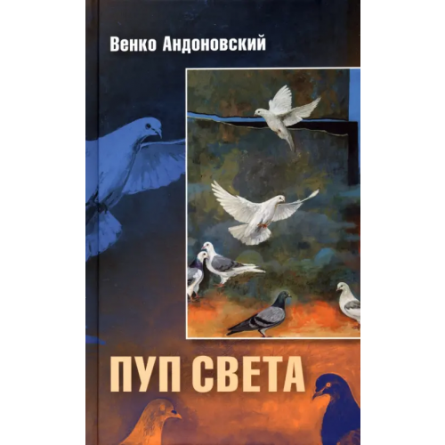 Центр книги Рудомино Пуп света. Роман в трёх шрифтах и одной рукописи света Андоновский Венко