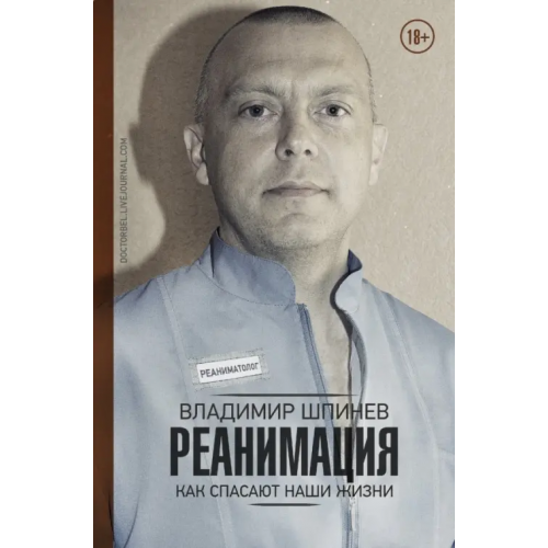 АСТ Реанимация. Как спасают наши жизни Шпинев Владимир Владимирович