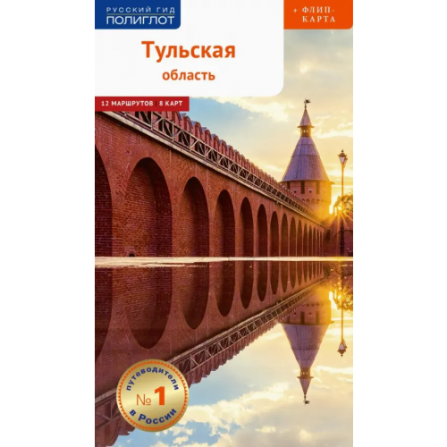 Аякс-Пресс Тульская область. Путеводитель + флип-карта. 12 маршрутов + 8 карт