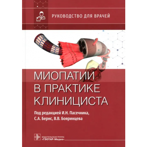 ГЭОТАР-Медиа Миопатии в практике клинициста. Руководство Бояринцев Валерий Владимирович, Пасечник Игорь Николаевич, Бернс Светлана Александровна