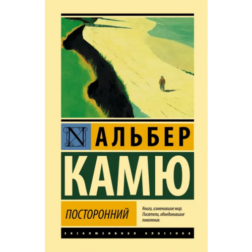 АСТ Посторонний Камю Альбер