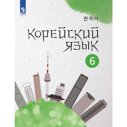 Просвещение Корейский язык. 6 класс. Учебное пособие. 2-й иностранный язык Погадаева Анастасия Викторовна, Чун Ин Сун, Ким Сончжон