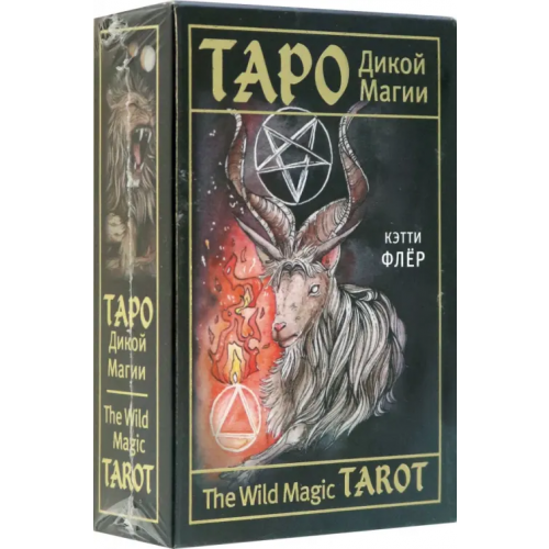 АСТ The Wild Magic Tarot. Таро Дикой магии Флёр Кэтти