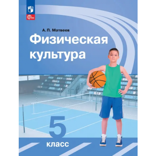 Просвещение Физическая культура. 5 класс. Учебник Матвеев Анатолий Петрович