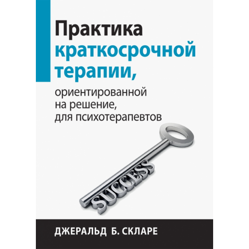 Диалектика Практика краткосрочной терапии, ориентированной на решение, для психотерапевтов Скларе Джеральд Б