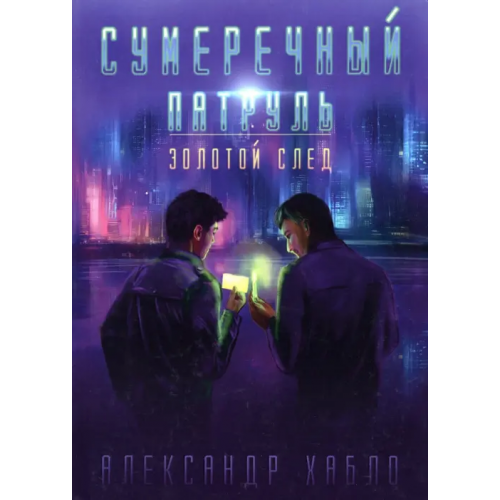 Союз писателей Сумеречный патруль. Золотой след Хабло Александр Александрович