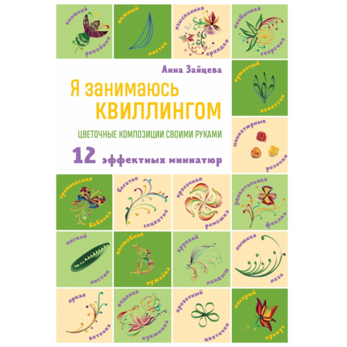Эксмо-Пресс Я занимаюсь квиллингом. Цветочные композиции своими руками Зайцева Анна Анатольевна