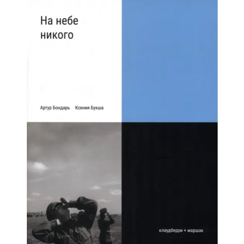 Клаудберри На небе никого Букша Ксения Сергеевна, Бондарь Артур