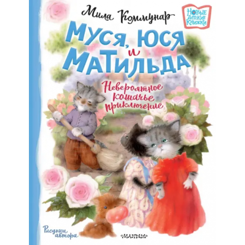 Малыш Муся, Юся и Матильда. Невероятное кошачье приключение Коммунар Мила