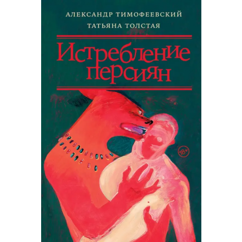АСТ Истребление персиян Толстая Татьяна Никитична, Тимофеевский Александр Павлович