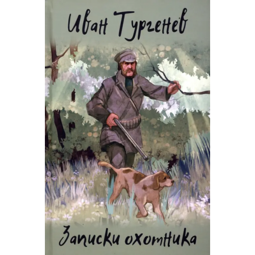 Вече Записки охотника Тургенев Иван Сергеевич