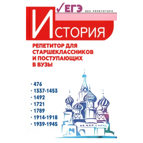 Феникс История. Репетитор для старшеклассников и поступающих в вузы Самыгин Сергей Иванович, Самыгин Петр Сергеевич, Касьянов Валерий Васильевич