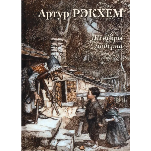 Белый город Артур Рэкхем. Шедевры модерна