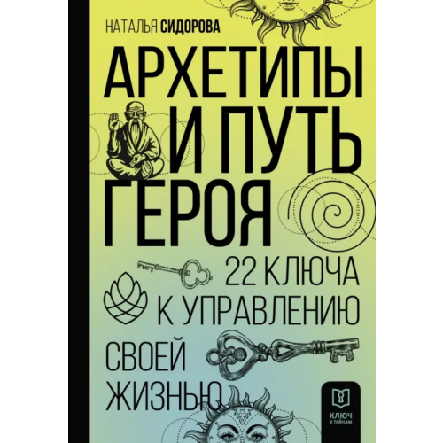 АСТ Архетипы и Путь Героя. 22 ключа к управлению своей жизнью Сидорова Наталья Владимировна