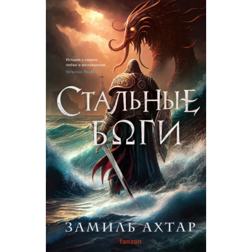 fanzon Стальные боги Ахтар Замиль