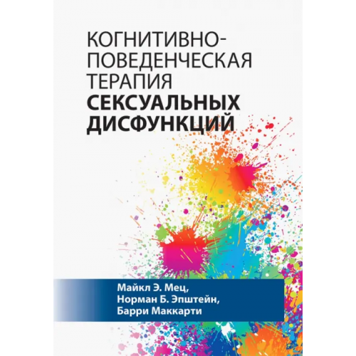 Вильямс Когнитивно-поведенческая терапия сексуальных дисфункций Мец Майкл Э., Эпштейн Норман Б., Маккарти Барри