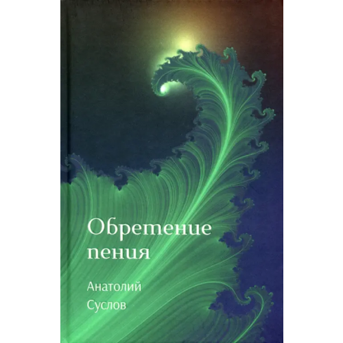 У Никитских ворот Обретение пения Суслов Анатолий Петрович