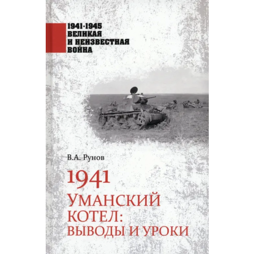 Вече 1941. Уманский котел. Выводы и уроки Рунов Валентин Александрович