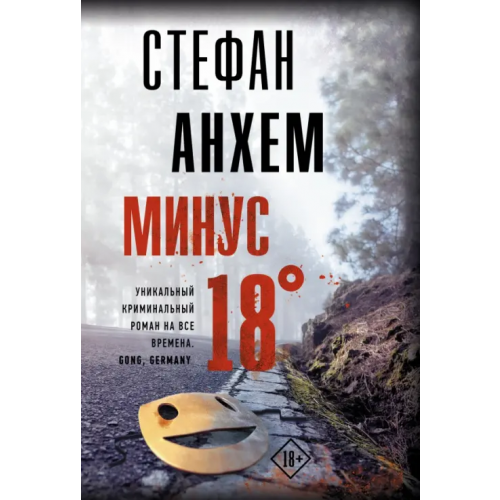 АСТ Минус восемнадцать Анхем Стефан