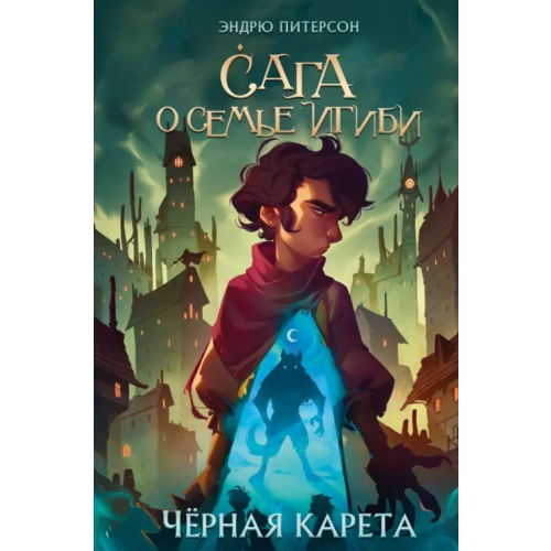 Эксмо Чёрная Карета Питерсон Эндрю