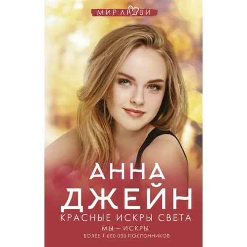 АСТ Красные искры света Джейн Анна