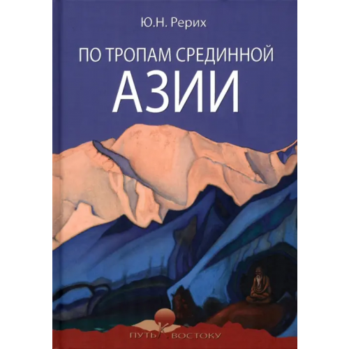 Вече По тропам срединной Азии Рерих Николай Константинович