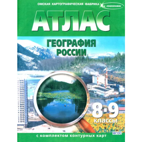 ФГУП Омская картографическая фабрика География России. 8-9 классы. Атлас с контурными картами