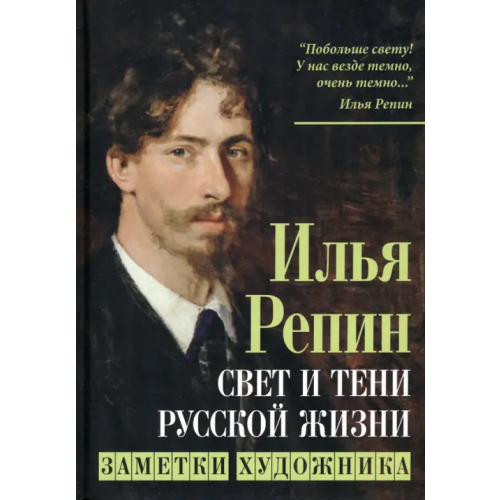 Родина Свет и тени русской жизни. Заметки художника Репин Илья Ефимович