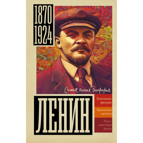 АСТ Ленин Соколов Борис Вадимович