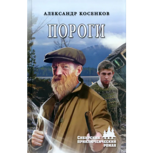 Вече Пороги Косенков Александр Федорович