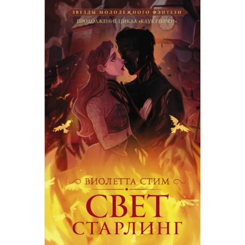 АСТ Свет Старлинг Стим Виолетта