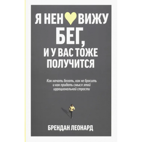 Попурри Я ненавижу бег, и у вас тоже получится. Как начать бегать Леонард Брендан