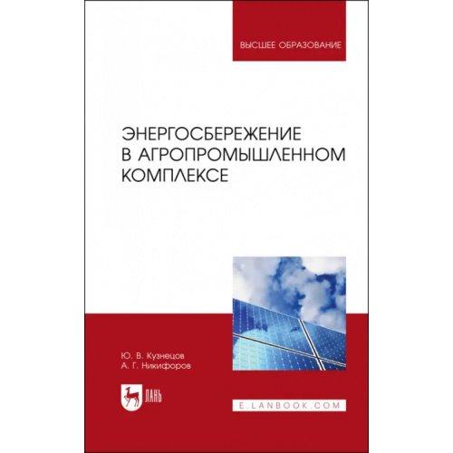 Лань Энергосбережение в агропромышленном комплексе. Учебник для вузов Кузнецов Юрий Васильевич, Никифоров Александр Георгиевич