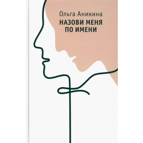 Литературная матрица Назови меня по имени Аникина Ольга
