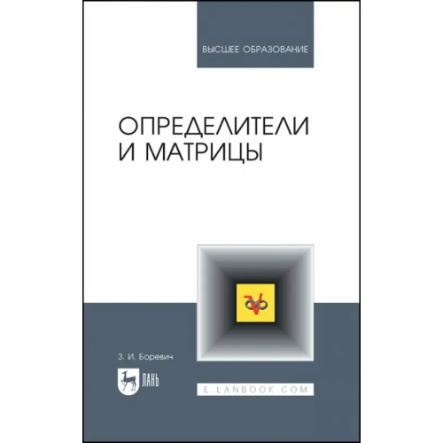 Лань Определители и матрицы Боревич Зенон Иванович