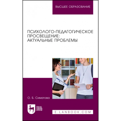 Лань Психолого-педагогическое просвещение. Актуальные проблемы Симатова Оксана Борисовна