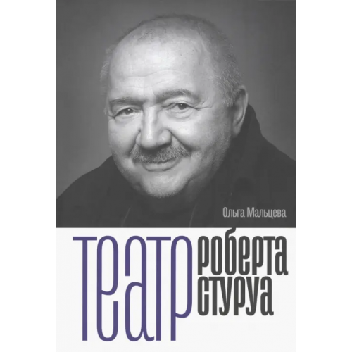 Новое литературное обозрение Театр Роберта Стуруа Мальцева Ольга