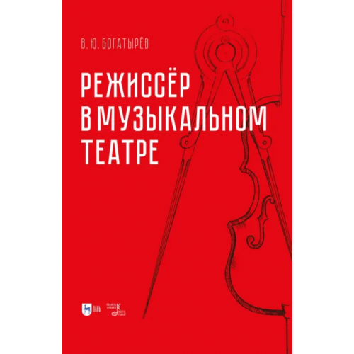 Планета Музыки Режиссёр в музыкальном театре Богатырёв Всеволод Юрьевич