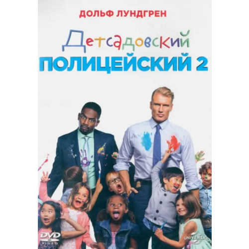 Новый диск 2DVD Детсадовский полицейский. Дилогия Сейлем Мюррей