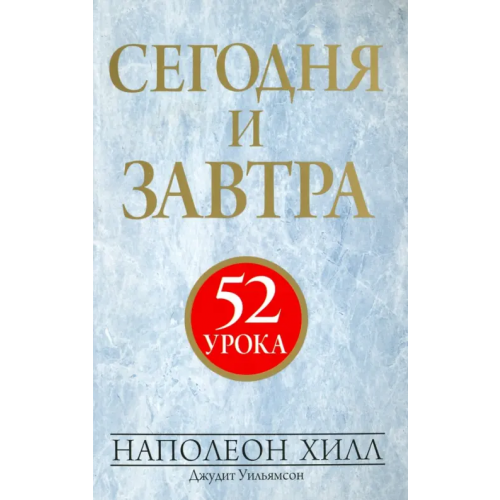 Попурри Сегодня и завтра Хилл Наполеон, Уильямсон Джудит