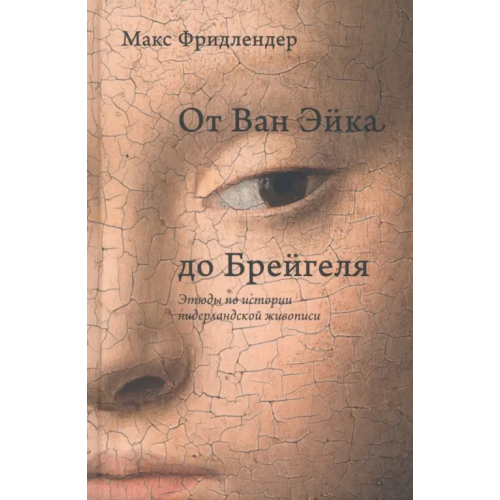Rosebud Publishing От Ван Эйка до Брейгеля. Этюды по истории нидерландской живописи Фридлендер Макс