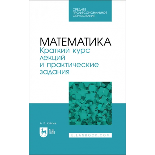 Лань Математика. Краткий курс лекций и практические задания Клепов Александр Викторович