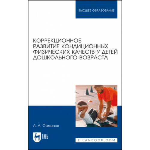 Лань Коррекционное развитие кондиционных физических качеств у детей дошкольного возраста Семенов Леонид Алексеевич