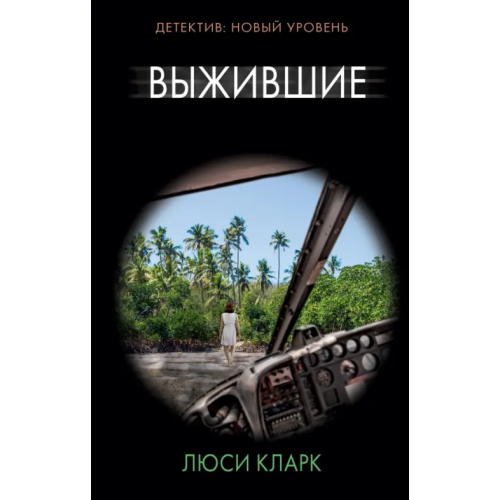 АСТ Выжившие Кларк Люси