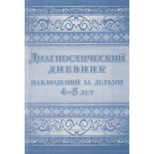 Учитель Диагностический дневник наблюдений за детьми 4-5 лет