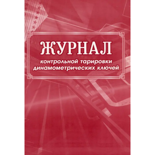 Учитель Журнал контрольной тарировки динамометрических ключей