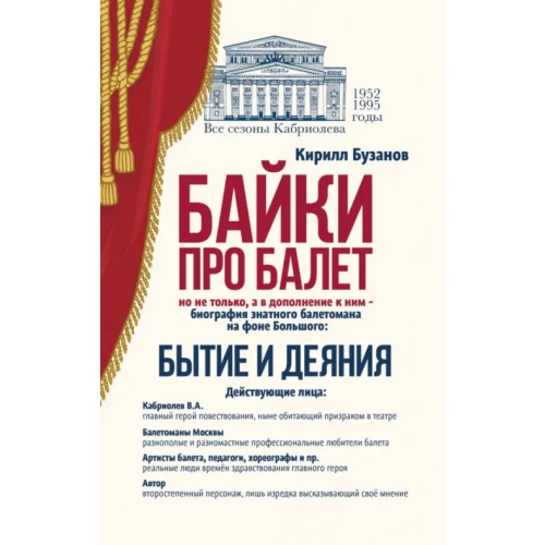 Планета Музыки Байки про балет. Бытие и деяния Бузанов Кирилл Витальевич